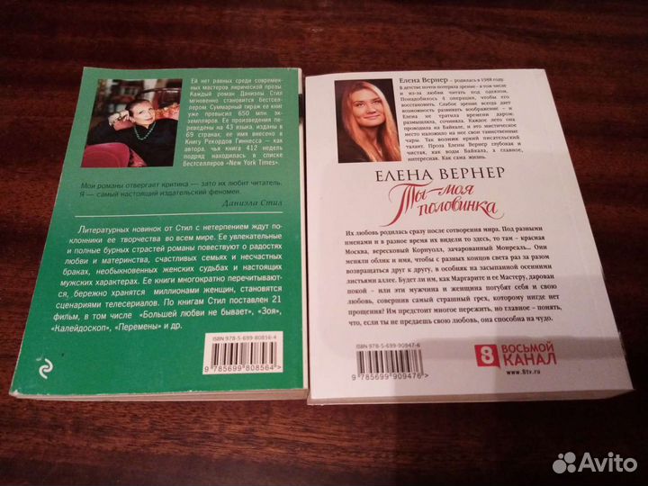 Даниэла Стил, Елена Вернер