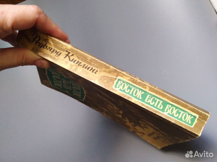 Книга Р.Киплинг/Восток есть восток