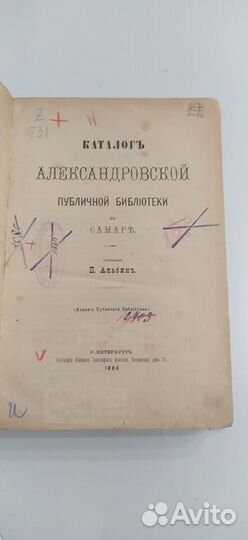 1886 Каталог Александровской библиотеки в Самаре