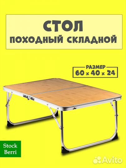 Стол складной туристический