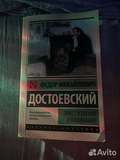 Книга «Преступление и наказание» Ф.М. Достоевский
