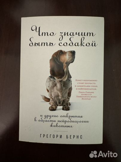 Что значит быть собакой. Бернс Грегори