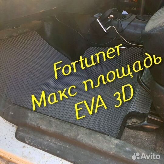 Коврики toyota fortuner eva 3d с бортами эва ева