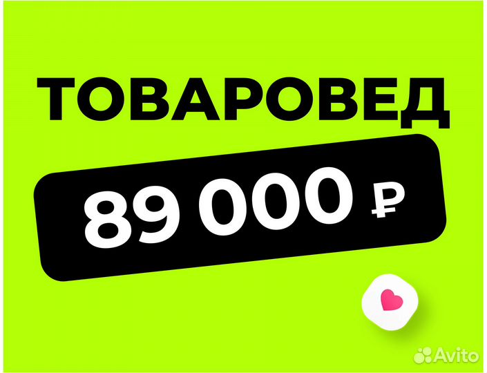 Товаровед-контролер склада (в компанию Озон Fresh)