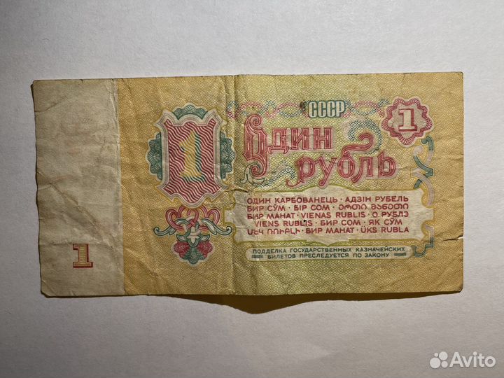 Банкнота один рубль СССР 1961