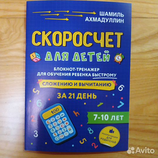 Ахмадуллин Шамиль Скорочтение и Скоросчет пособия