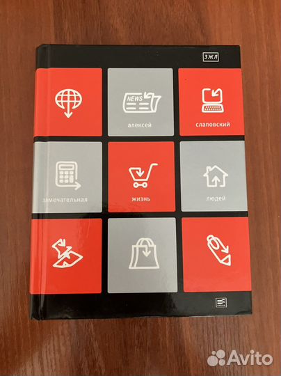 А. Слаповский: Замечательная жизнь людей