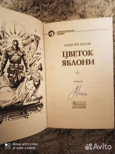 Алексей Пехов, Цветок яблони, с автографом автора