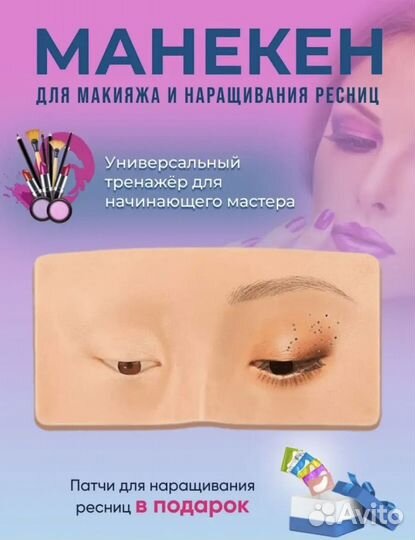 Манекен для макияжа