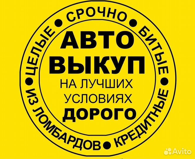 Выкуп автомобилей