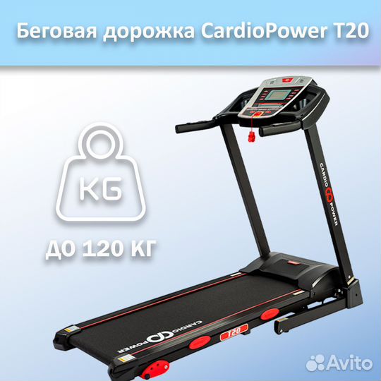 Беговая дорожка CardioPower T20 арт.ср87.58
