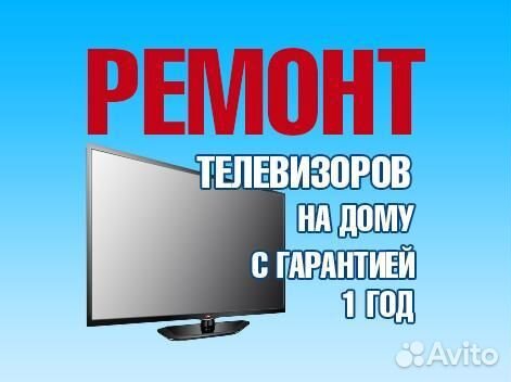 Ремонт телевизоров, игровых приставок, гаджетов