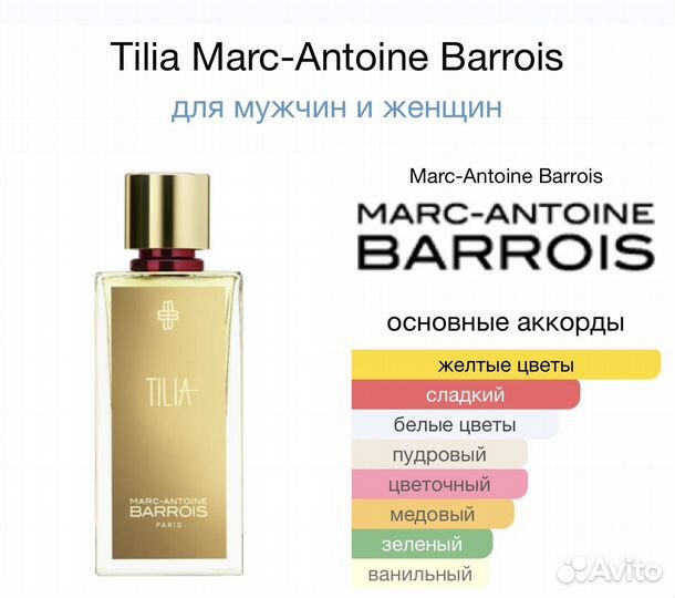 Tilia Marc-Antoine Barrois 10 мл