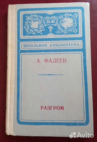 А.А.Фадеев Разгром