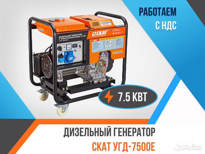 Дизельный генератор скат угд-7500Е