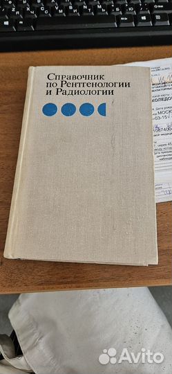 Справочник по рентгенологии и радиологии