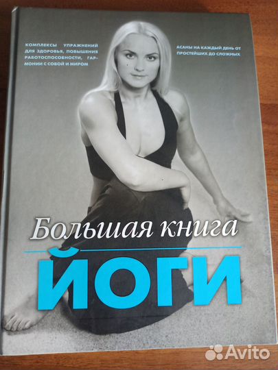 Большая книга йоги