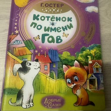 Книга Г. Остера Котенок по имени Гав