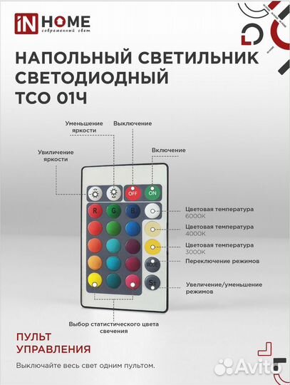 Торшер угловой rgb tco 014 12w с пультом 1200мм