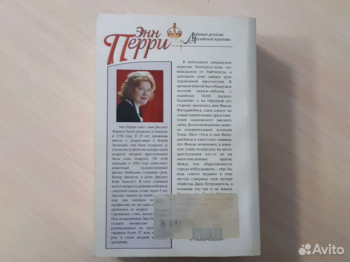 Книга Энн Перри