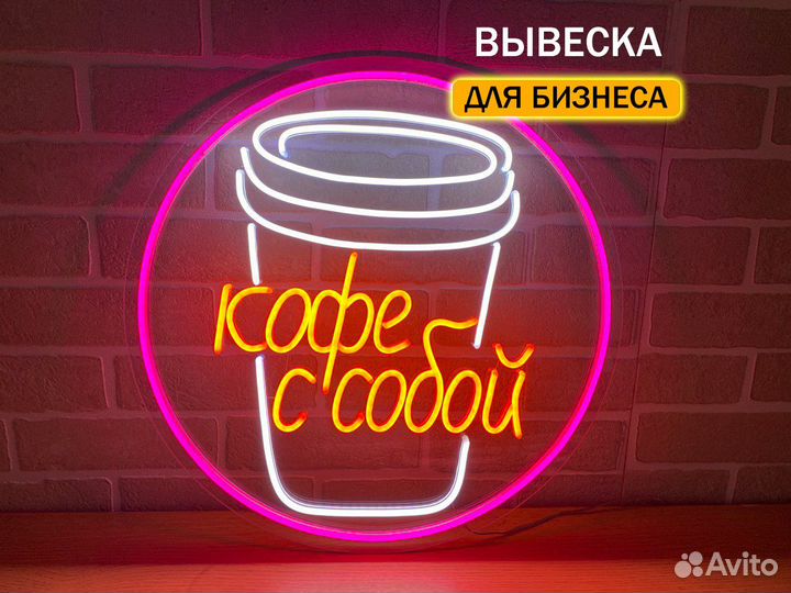 Неоновая реклама Кофе с собой