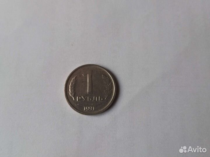 Монета 1 рубль 1991 года спмд