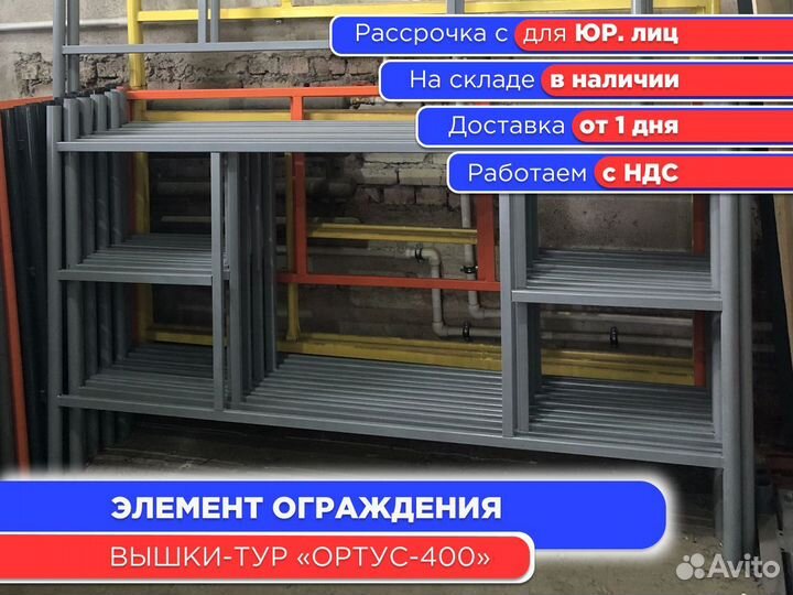 Элемент ограждения для вышек-тур Ортус 400 (ндс)