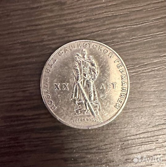 1 рубль 20 лет Победа над фашисткой германией