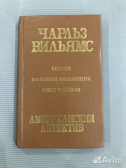 Вильямс Ч. Беглец. Большой обманщик. След убийцы