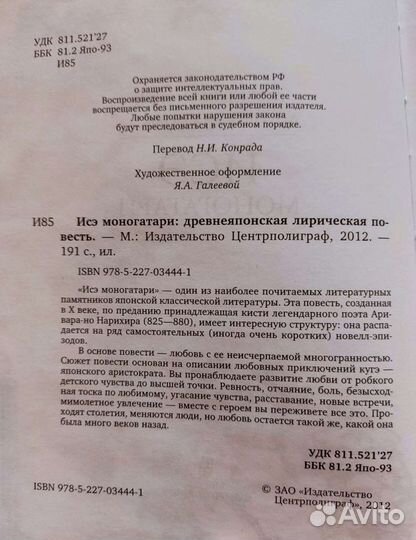 Исэ моногатари