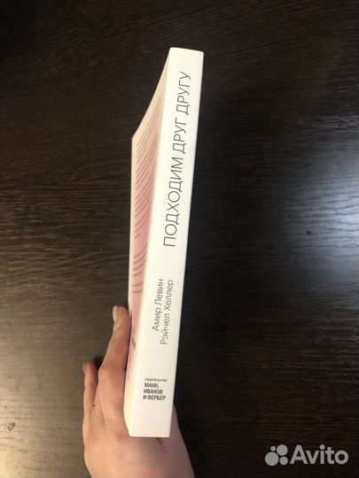 Книга подходим друг другу Амир Левин