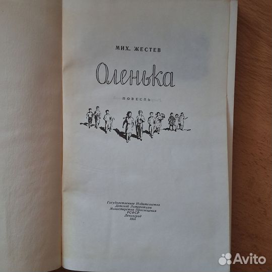 М. Жестев Оленька 1955г