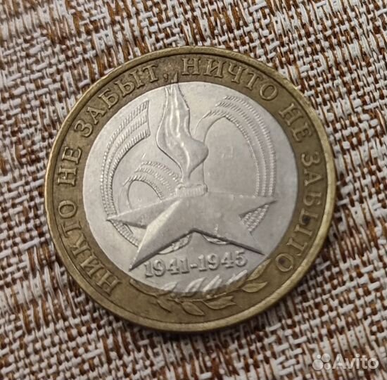 Железная монета 10р 1941-1945г