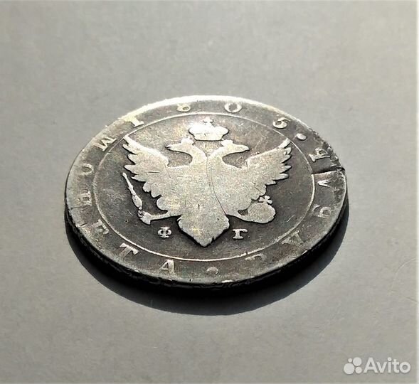 Россия 1 рубль 1805 г. / Александр I / редкий