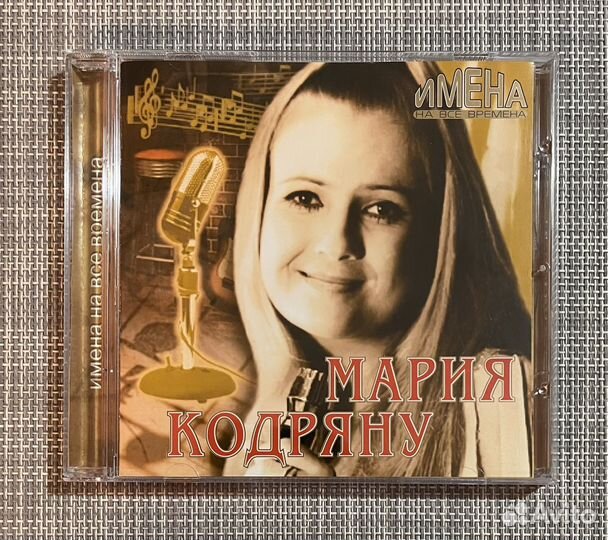 Мария Кодряну - Имена На Все Времена CD Rus