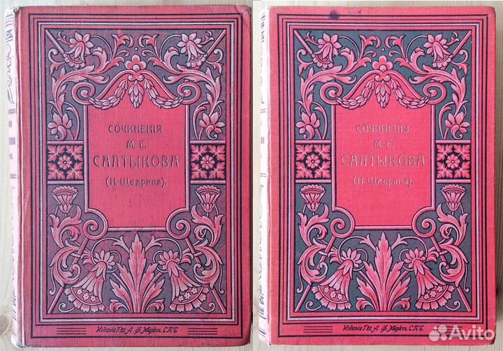 Салтыков-Щедрин 2 тома из собрания соч. 1900, 1911