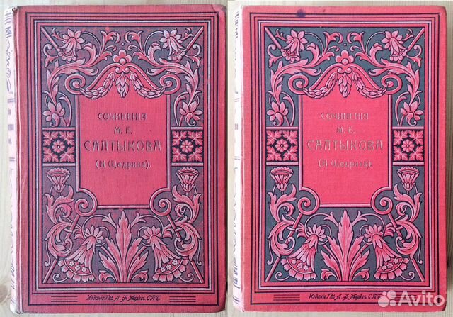 Салтыков-Щедрин 2 тома из собрания соч. 1900, 1911