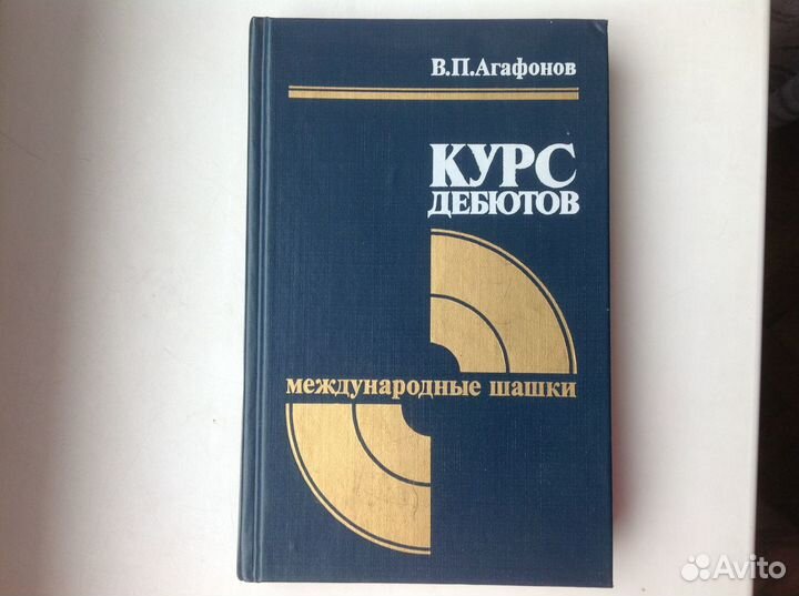 Международные шашки. Агафонов. Курс дебютов