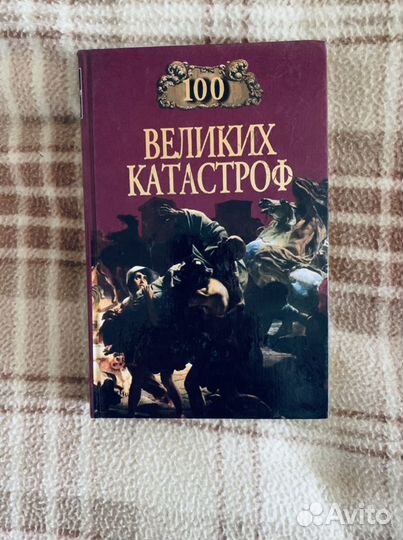 100 великих катастроф