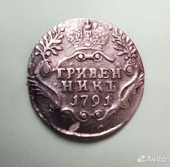Гривенник 1791год