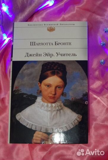 Джейн Эйр. Учитель