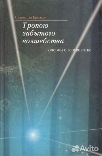 Тропою забытого волшебства: Очерки о геомантике