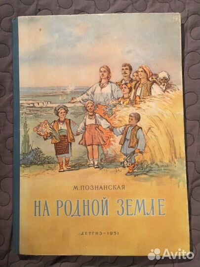На родной земле 1951г