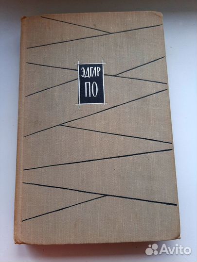 Эдгар По