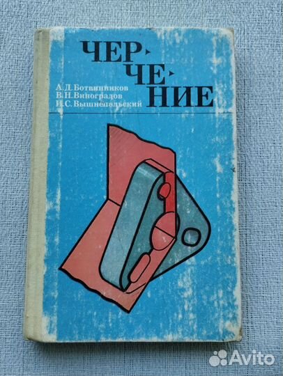 Черчение. Учебник. Ботвинников