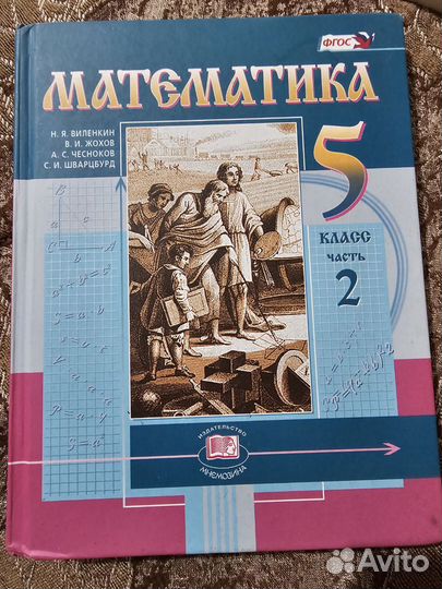 Учебник математика 5 класс виленкин 2 часть