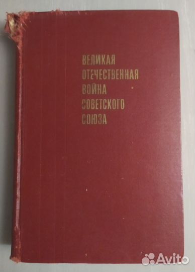Книга ВОВ СССР