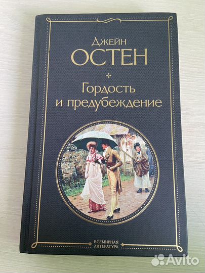 Гордость и предубеждение