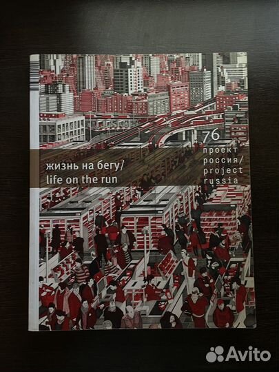 Проект Россия 2015 жизнь на бегу