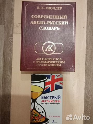 Продаю англо-русский словарь, Мюллер